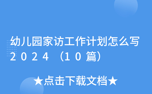 幼儿园家访工作计划怎么写2024（10篇）