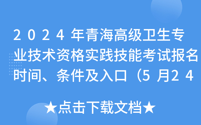 2024年青海高级卫生专业技术资格实践技能考试报名时间、条件及入口（5月24日截止）