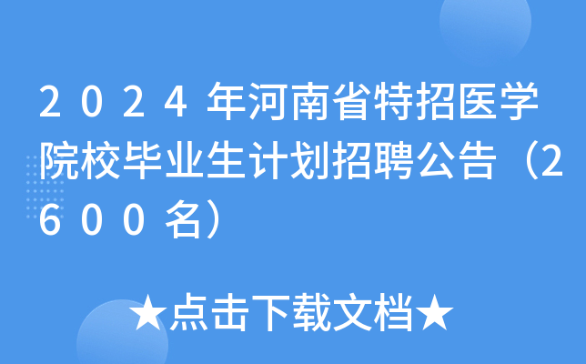 2024�����ʡ����ҽѧԺУ��ҵ���ƻ���Ƹ���棨2600����