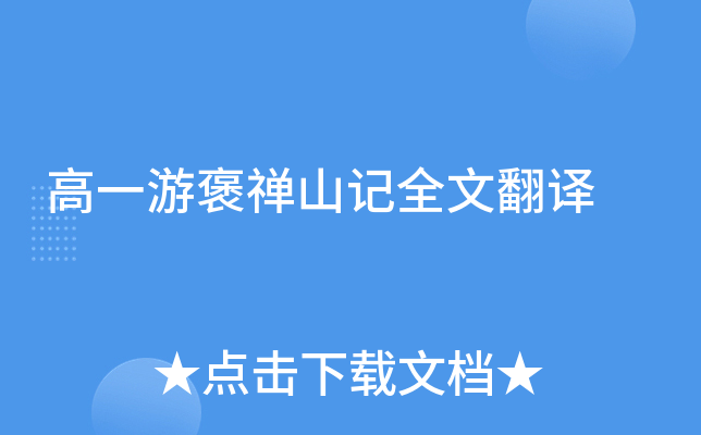 高一游褒禅山记全文翻译
