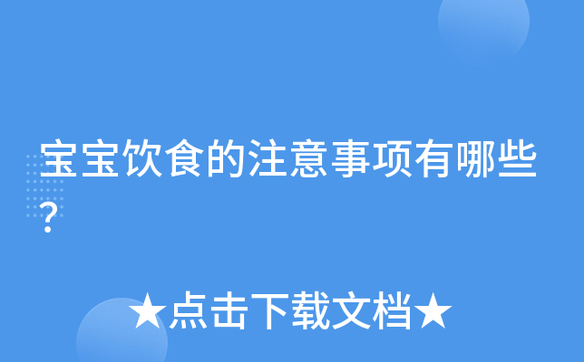 宝宝饮食的注意事项有哪些？