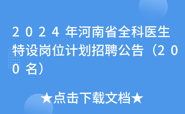 2024年河南省全科医生特设岗位计划招聘公告（200名）