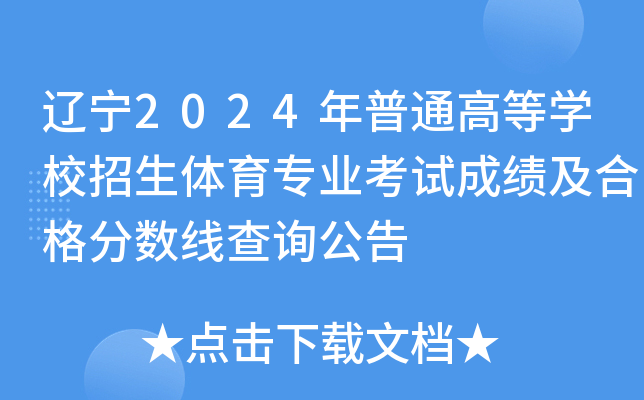 辽宁2024年普通高等学校招生体育专业考试成绩及合格分数线查询公告
