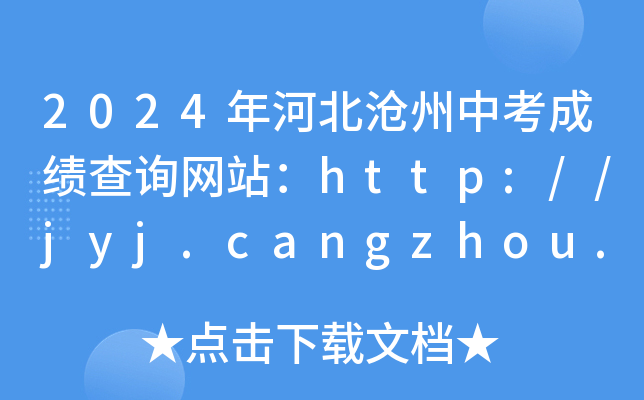 2024ӱпɼѯվhttp://jyj.cangzhou.gov.cn/