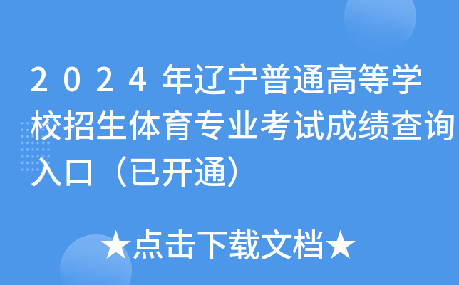2024年辽宁普通高等学校招生体育专业考试成绩查询入口（已开通）