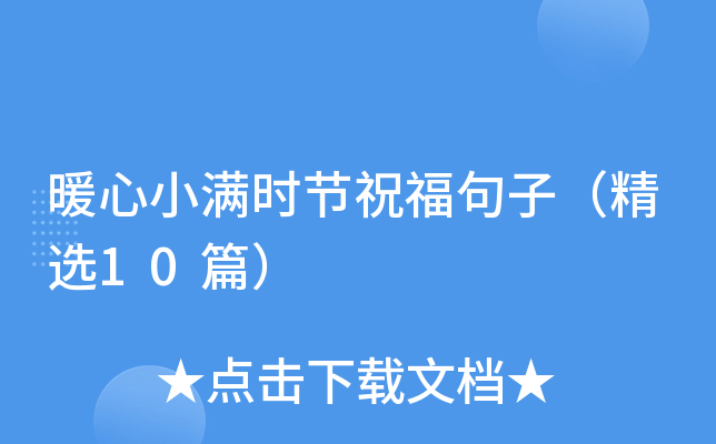 暖心小满时节祝福句子（精选10篇）