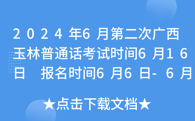 2024年6月第二次广西玉林普通话考试时间6月16日 报名时间6月6日-6月7日