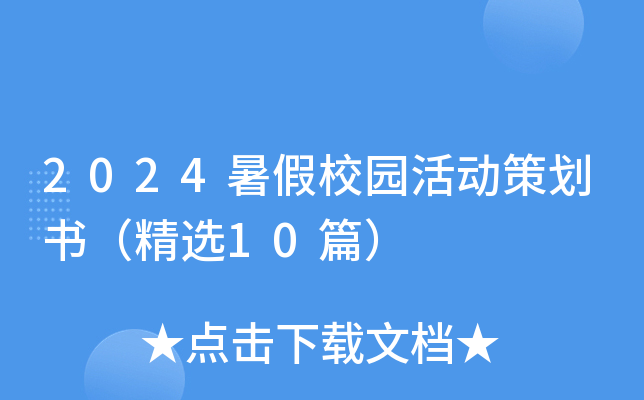 2024暑假校园活动策划书（精选10篇）