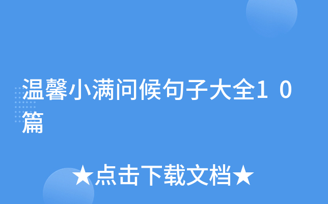 温馨小满问候句子大全10篇