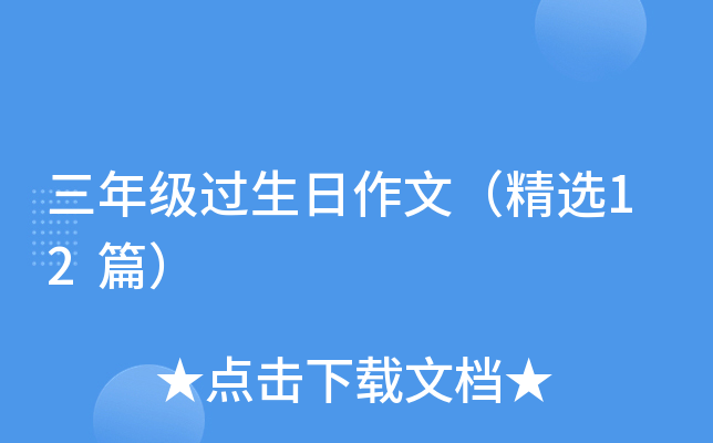 三年级过生日作文（精选12篇）