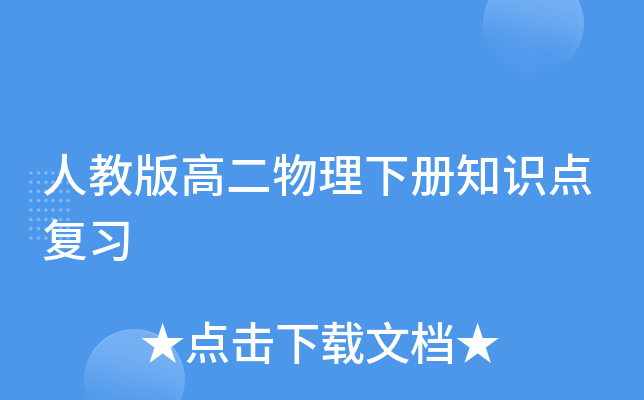 人教版高二物理下册知识点复习