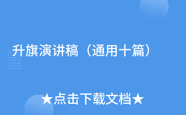 升旗演讲稿（通用十篇）