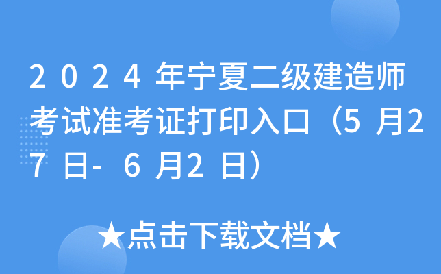 2024年宁夏二级建造师考试准考证打印入口（5月27日-6月2日）