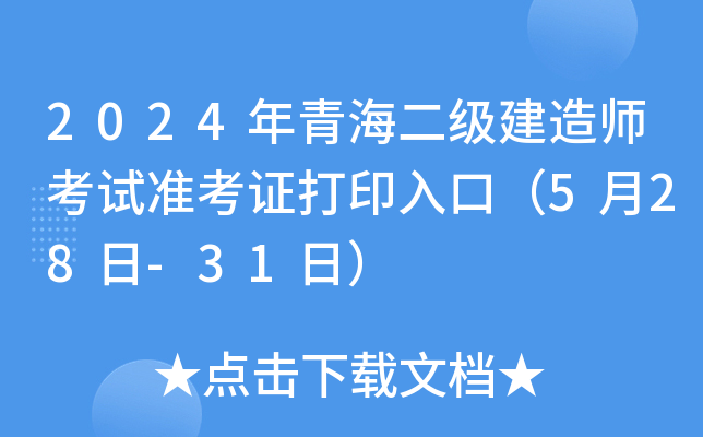 2024年青海二级建造师考试准考证打印入口（5月28日-31日）