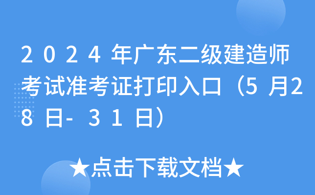 2024年广东二级建造师考试准考证打印入口（5月28日-31日）