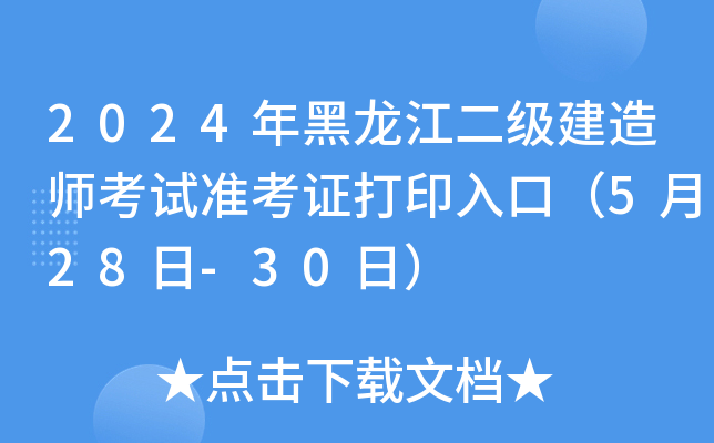 2024年黑龙江二级建造师考试准考证打印入口（5月28日-30日）
