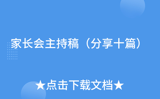 家长会主持稿（分享十篇）