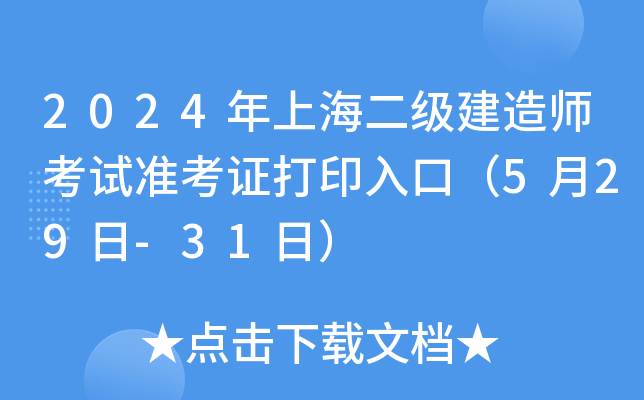 2024Ϻ쎟ԇ(zhn)Cӡڣ529-31գ