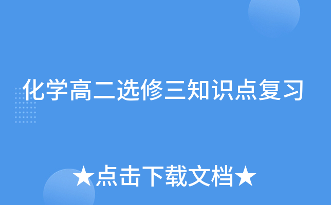 化开云kaiyun(中国)高二选修三知识点复习