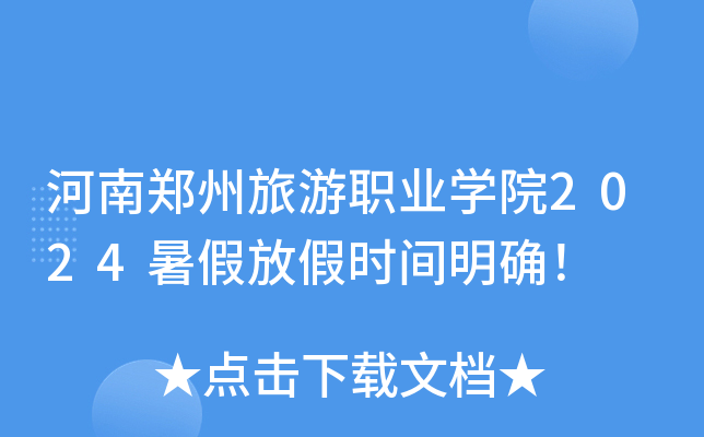 河南郑州旅游职业开云kaiyun(中国)院2024暑假放假时间明确！