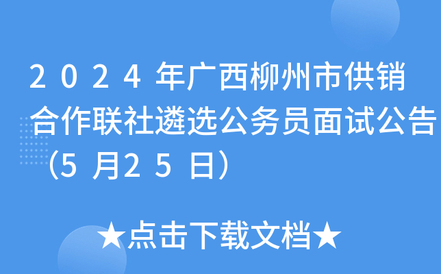 2024年广西柳州市供销合作联社遴选公务员面试公告（5月25日）