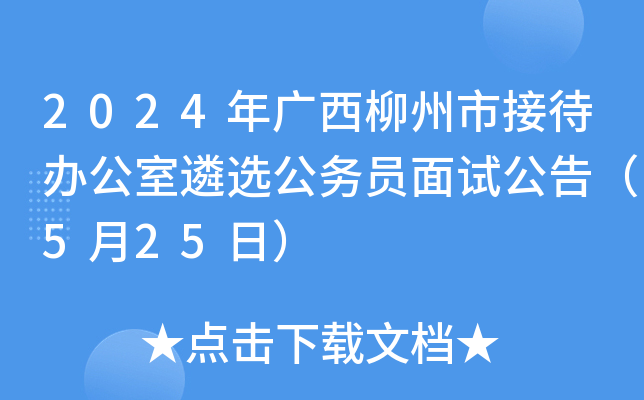 2024年广西柳州市接待办公室遴选公务员面试公告（5月25日）
