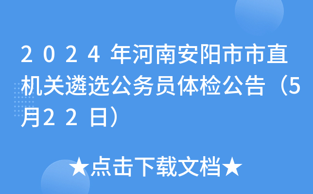 2024年河南安阳市市直机关遴选公务员体检公告（5月22日）