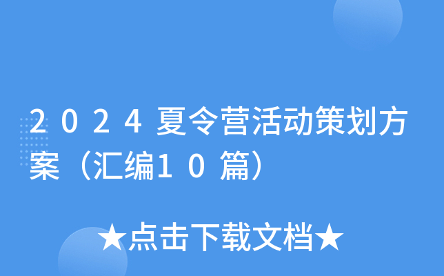 2024夏令营活动策划方案（汇编10篇）