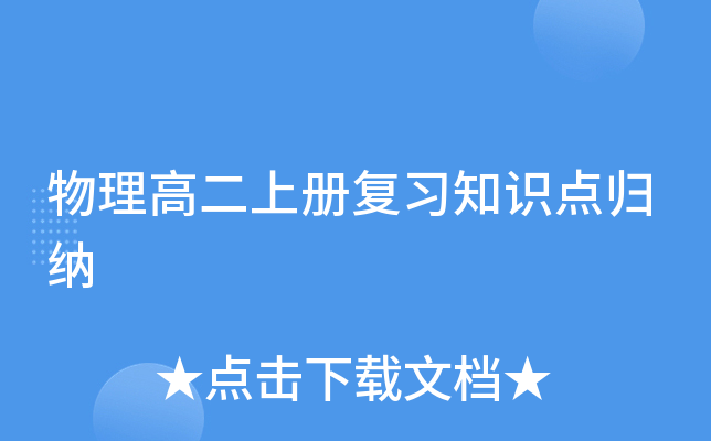 物理高二上册复习知识点归纳