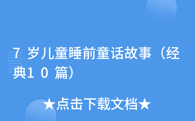 7qͯ˯ǰͯԒ£(jng)10ƪ