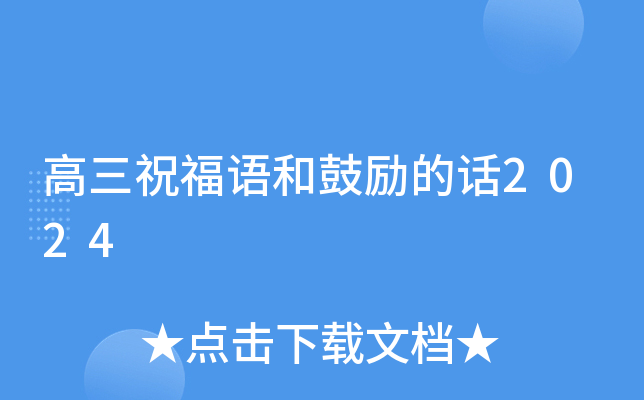高三祝福语和鼓励的话2024