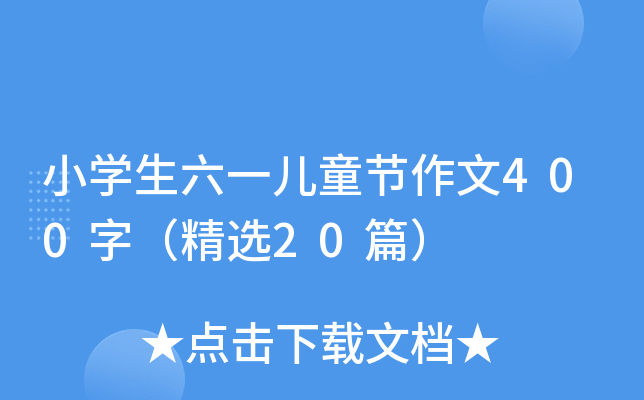 小开云kaiyun(中国)生六一儿童节作文400字（精选20篇）