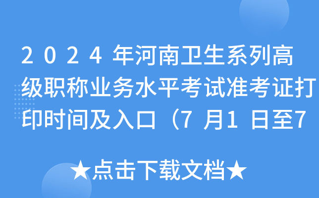 2024年河南卫生系列高级职称业务水平考试准考证打印时间及入口（7月1日至7月7日）
