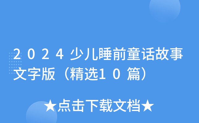 2024少儿睡前童话故事文字版（精选10篇）