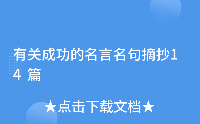 有关成功的名言名句摘抄14篇