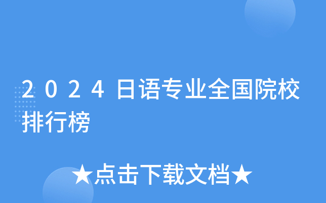 2024日语专业全国院校排行榜