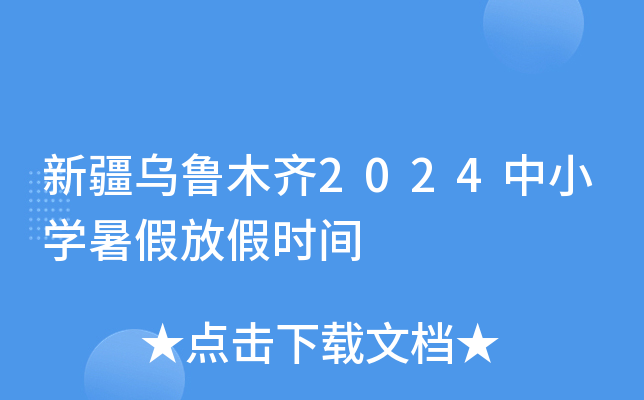新疆乌鲁木齐2024中小开云kaiyun(中国)暑假放假时间