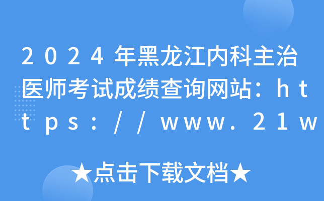 2024年黑龙江内科主治医师考试成绩查询网站：https://www.21wecan.com
