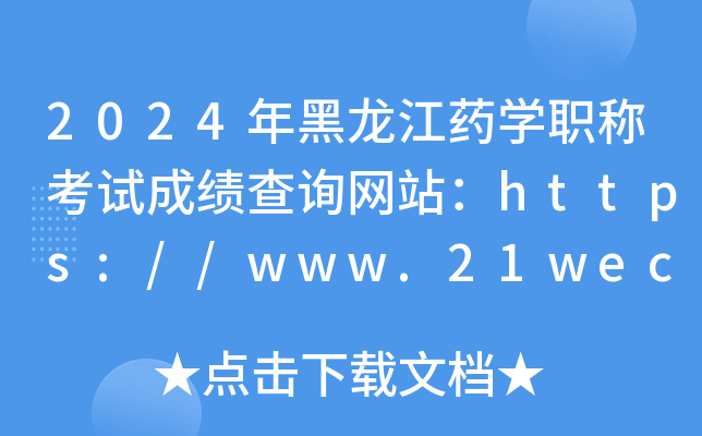 2024年黑龙江药开云kaiyun(中国)职称考试成绩查询网站：https://www.21wecan.com