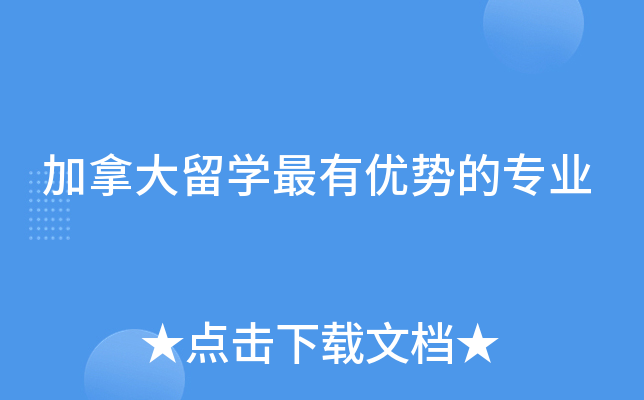 加拿大留学最有优势的专业