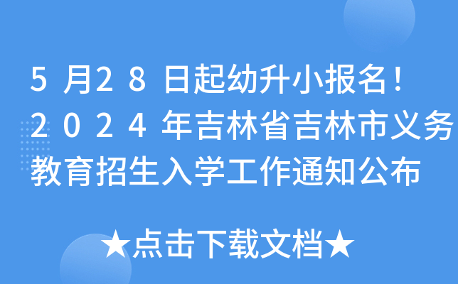 5月28日起幼升小报名！2024年吉林省吉林市义务教育招生入开云kaiyun(中国)工作通知公布