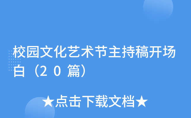 校园文化艺术节主持稿开场白（20篇）