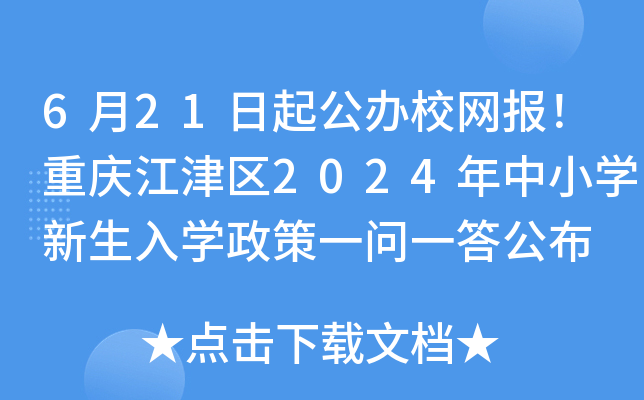 6月21日起公办校网报！重庆江津区2024年中小开云kaiyun(中国)新生入开云kaiyun(中国)政策一问一答公布
