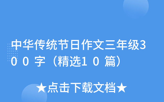 中华传统节日作文三年级300字（精选10篇）