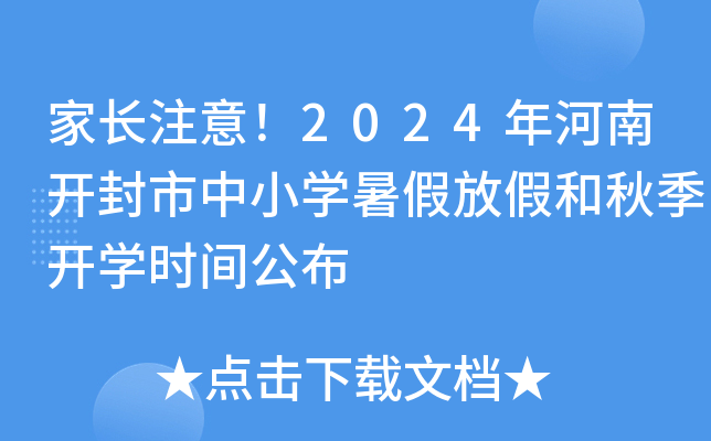 家长注意！2024年河南开封市中小开云kaiyun(中国)暑假放假和秋季开开云kaiyun(中国)时间公布