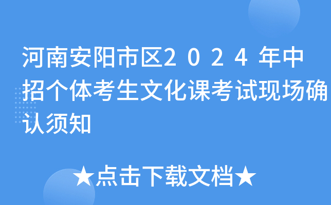 河南安阳市区2024年中招个体考生文化课考试现场确认须知