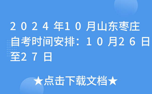2024年10月山东枣庄自考时间安排：10月26日至27日
