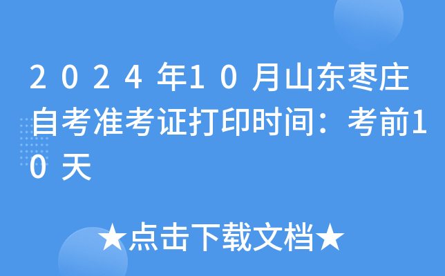 2024年10月山东枣庄自考准考证打印时间：考前10天