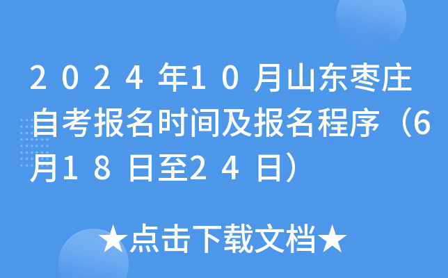 2024年10月山东枣庄自考报名时间及报名程序（6月18日至24日）