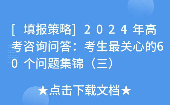 [填报策略]2024年高考咨询问答：考生最关心的60个问题集锦（三）